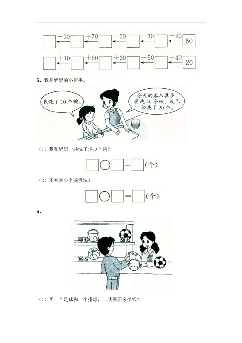 小学一年级下册人教版-单元课后练习题-含答案-4.1整十数加、减整十数_一年级上下册资料_一年级上语数英上下册学习资料_3-6-4、小学一年级数学下册_人教版_2、同步练习_第1套