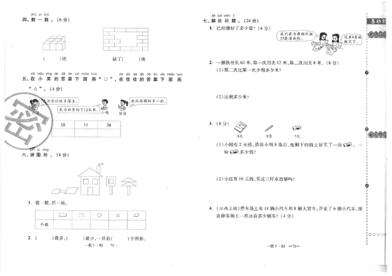 小学一年级数学下册复习试卷_一年级上下册资料_小学一年级学习资料-25年更新版_1-04、小学一年级数学下册_1-4-2、练习题、作业、试题、试卷_通用
