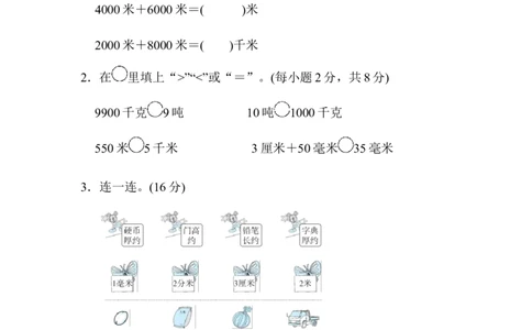 单位的转化_三年级上下册资料_三年级上语数英上下册学习资料_3-8-3、小学三年级数学上册_人教版_6、专项练习