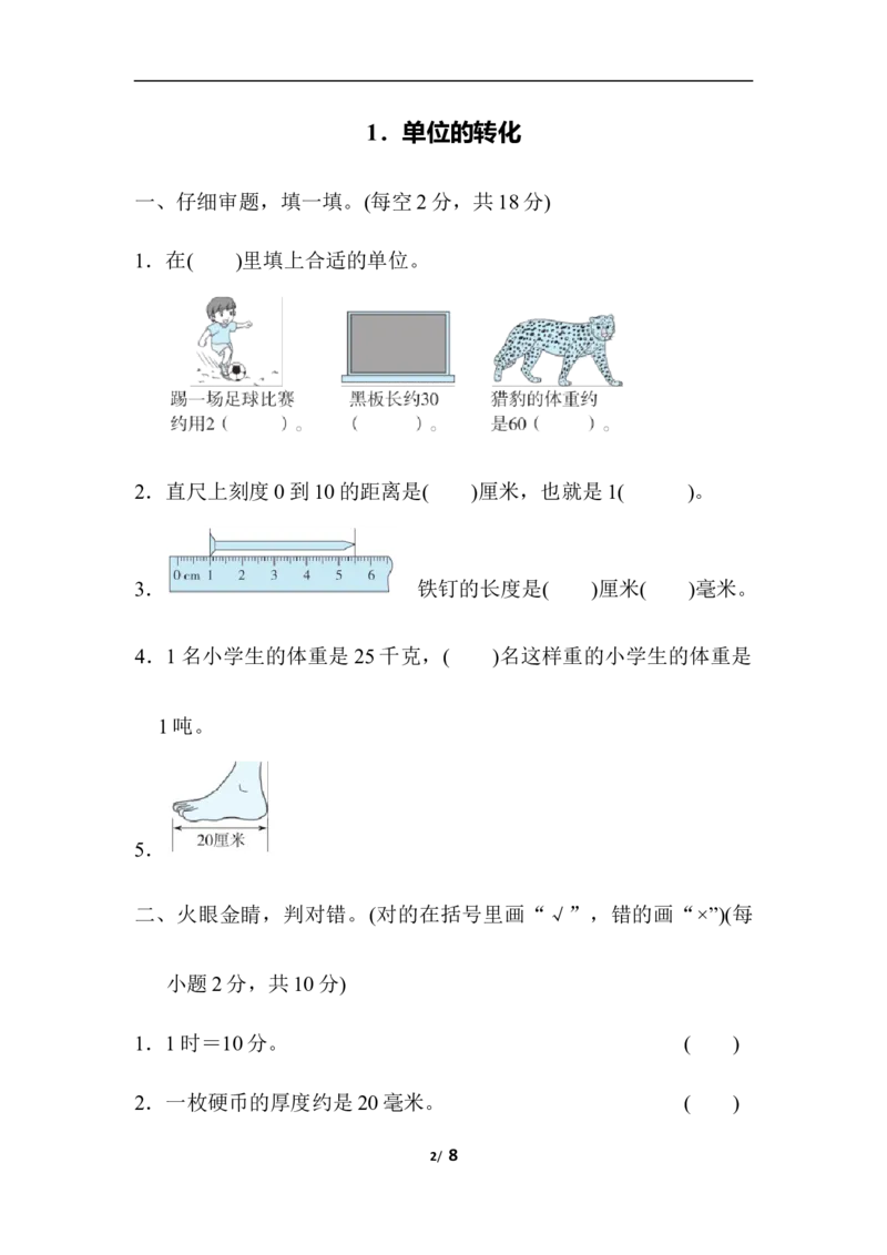 单位的转化_三年级上下册资料_三年级上语数英上下册学习资料_3-8-3、小学三年级数学上册_人教版_6、专项练习