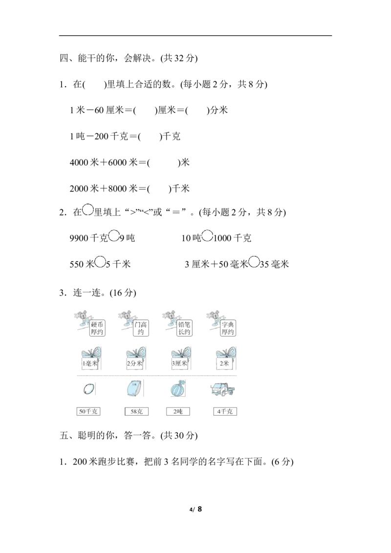 单位的转化_三年级上下册资料_三年级上语数英上下册学习资料_3-8-3、小学三年级数学上册_人教版_6、专项练习