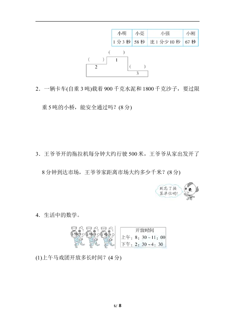 单位的转化_三年级上下册资料_三年级上语数英上下册学习资料_3-8-3、小学三年级数学上册_人教版_6、专项练习