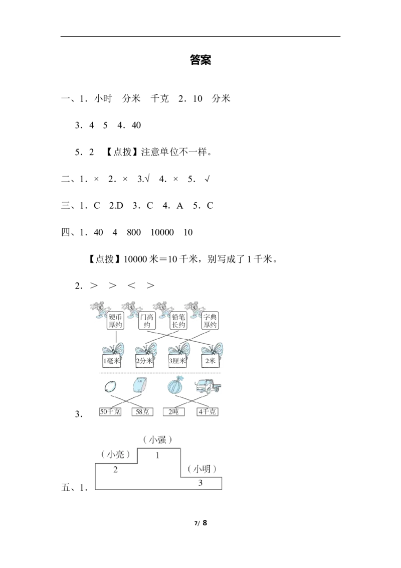 单位的转化_三年级上下册资料_三年级上语数英上下册学习资料_3-8-3、小学三年级数学上册_人教版_6、专项练习