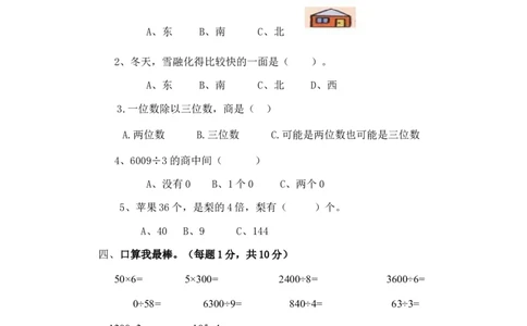 小学三年级下册（三下）人教版数学第一次月考卷_三年级上下册资料_三年级上语数英上下册学习资料_3-8-4、小学三年级数学下册_人教版_7、月考试题