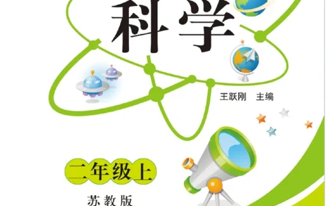 二（上）科学-苏教版快乐练习_二年级上下册资料_小学二年级学习资料-25年更新版_2-09、小学二年级科学上册_苏教版