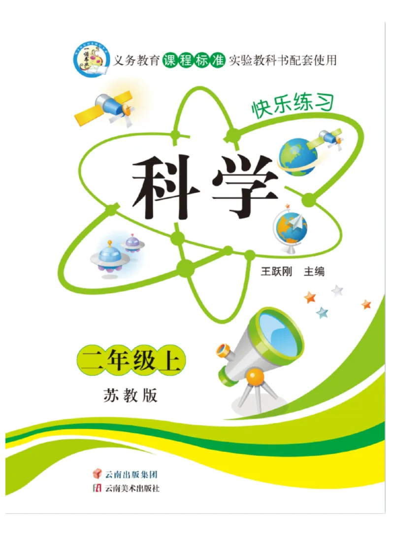 二（上）科学-苏教版快乐练习_二年级上下册资料_小学二年级学习资料-25年更新版_2-09、小学二年级科学上册_苏教版