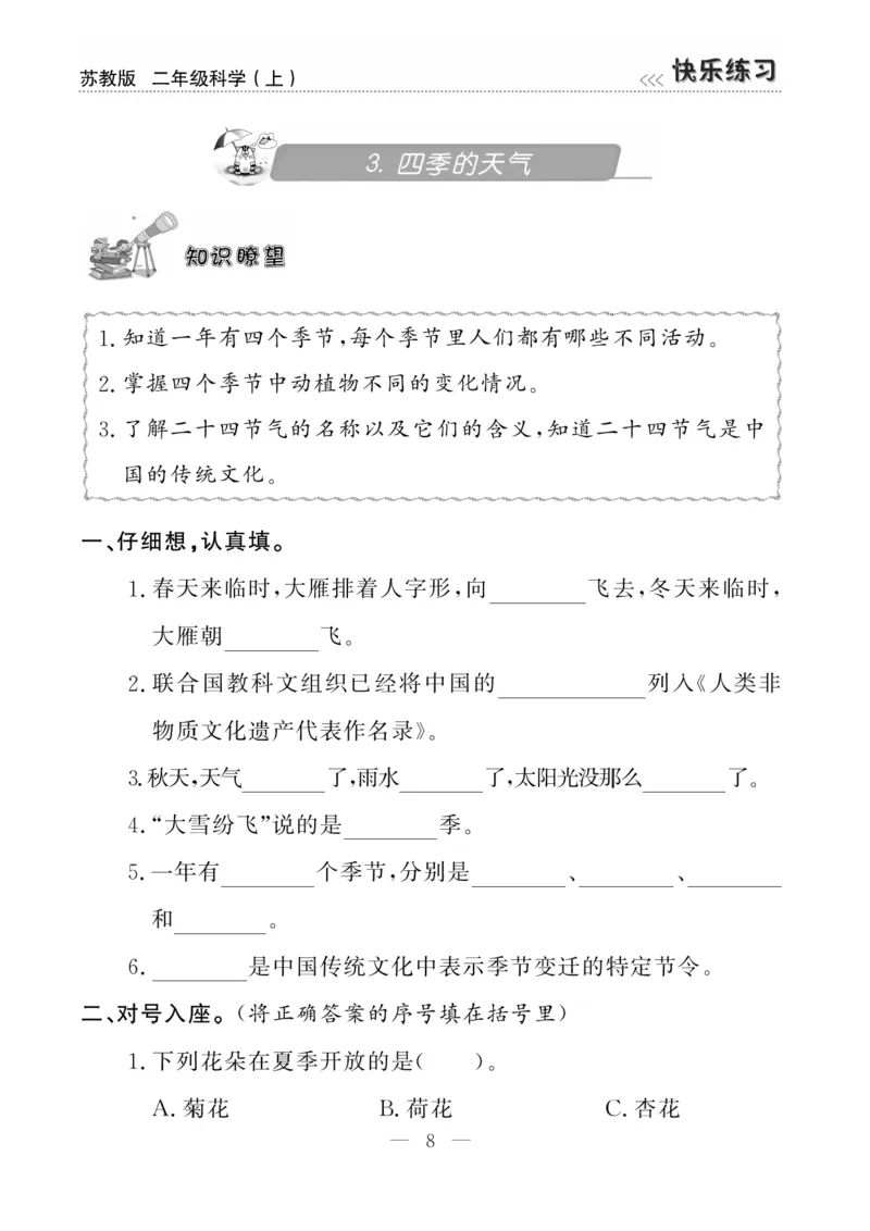 二（上）科学-苏教版快乐练习_二年级上下册资料_小学二年级学习资料-25年更新版_2-09、小学二年级科学上册_苏教版