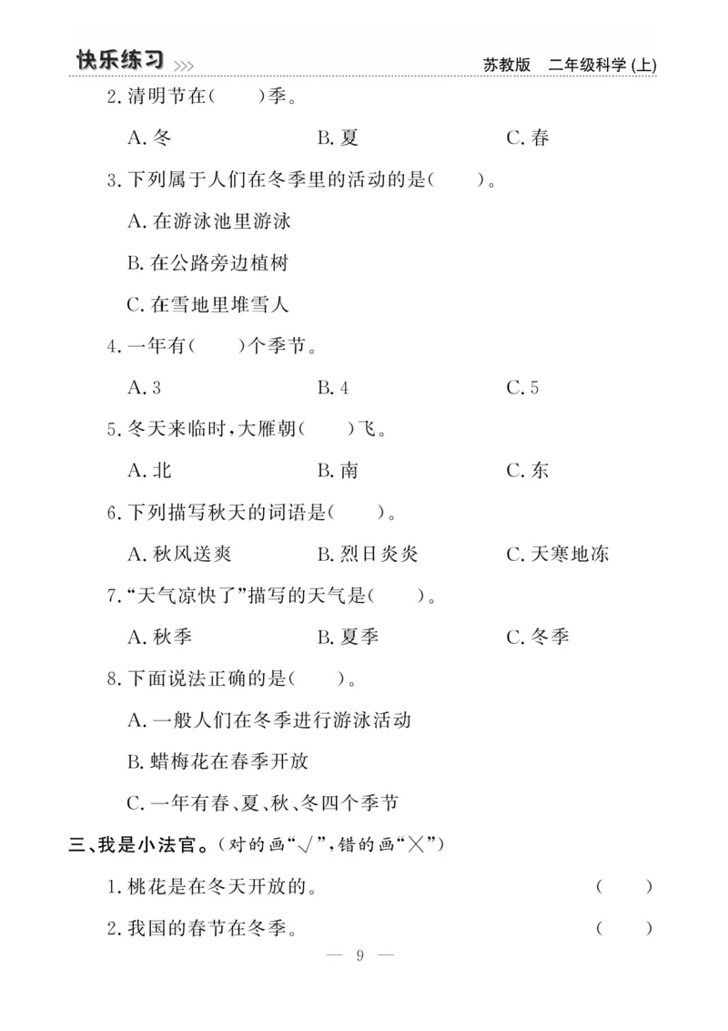 二（上）科学-苏教版快乐练习_二年级上下册资料_小学二年级学习资料-25年更新版_2-09、小学二年级科学上册_苏教版