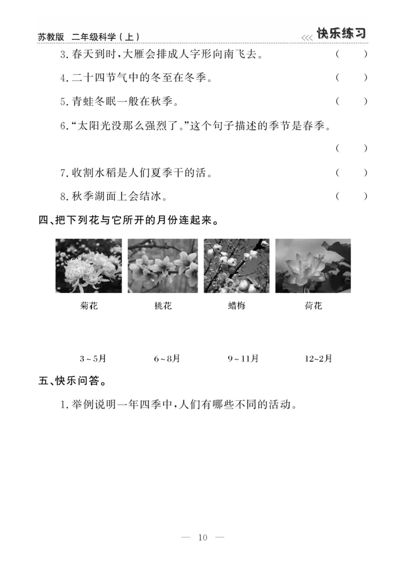 二（上）科学-苏教版快乐练习_二年级上下册资料_小学二年级学习资料-25年更新版_2-09、小学二年级科学上册_苏教版