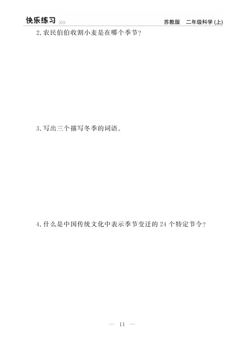 二（上）科学-苏教版快乐练习_二年级上下册资料_小学二年级学习资料-25年更新版_2-09、小学二年级科学上册_苏教版
