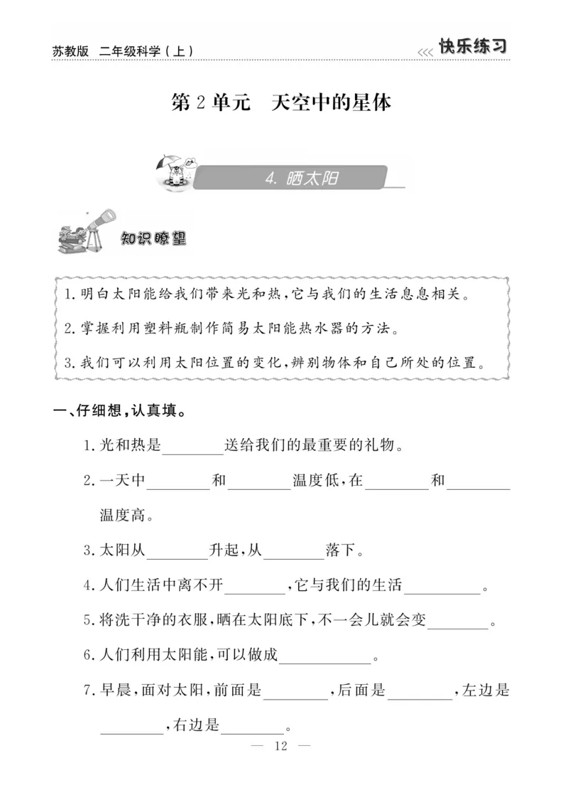 二（上）科学-苏教版快乐练习_二年级上下册资料_小学二年级学习资料-25年更新版_2-09、小学二年级科学上册_苏教版