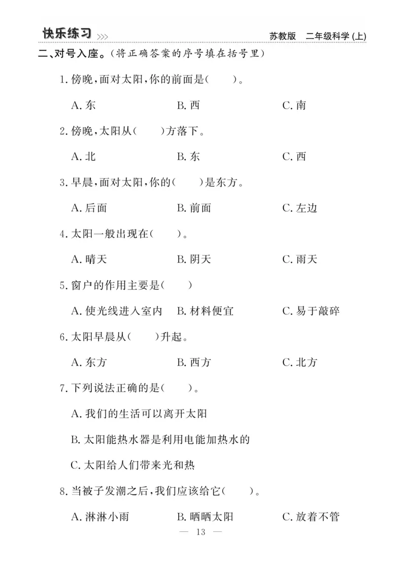 二（上）科学-苏教版快乐练习_二年级上下册资料_小学二年级学习资料-25年更新版_2-09、小学二年级科学上册_苏教版