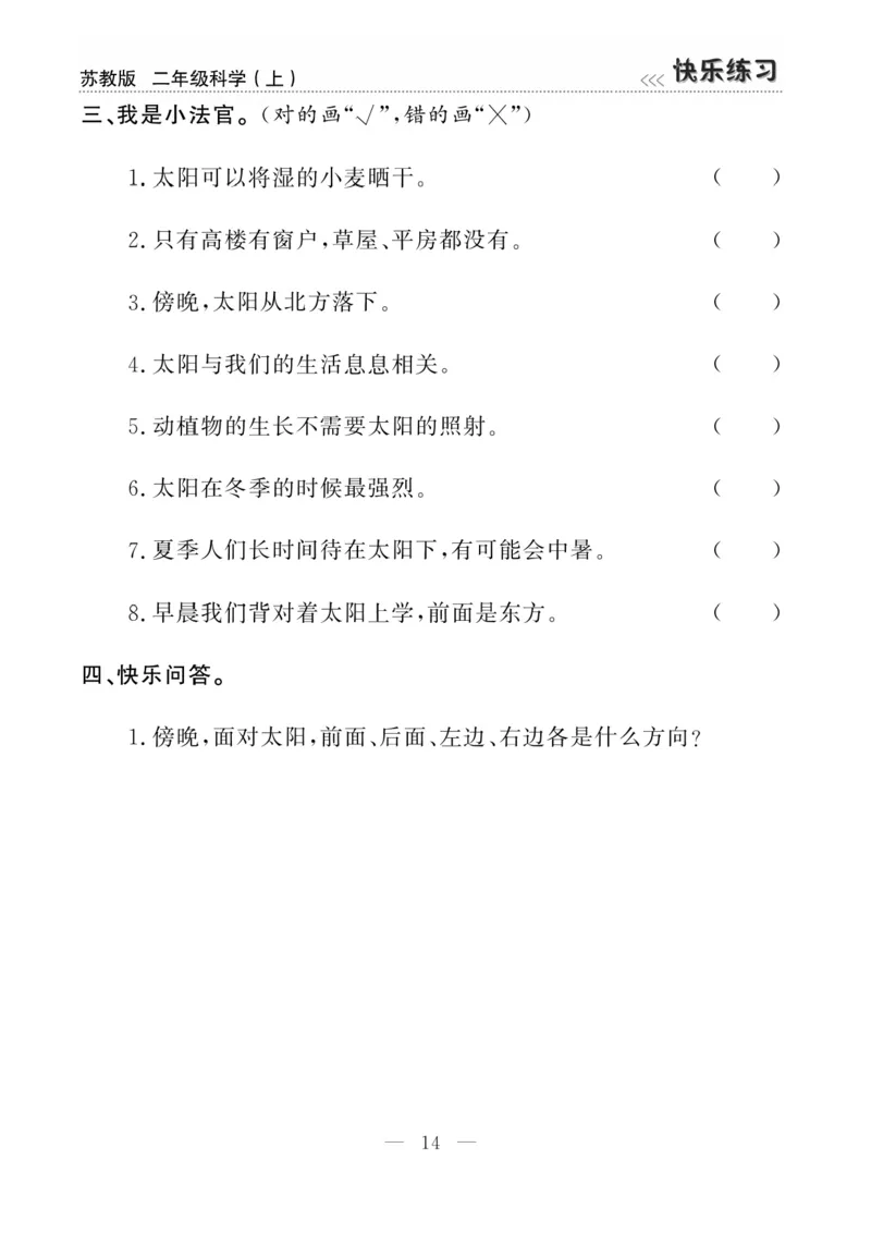 二（上）科学-苏教版快乐练习_二年级上下册资料_小学二年级学习资料-25年更新版_2-09、小学二年级科学上册_苏教版