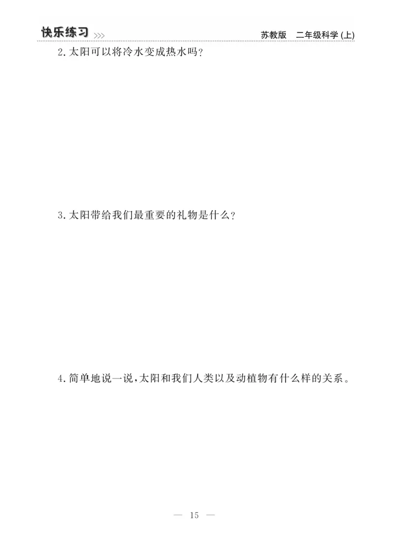 二（上）科学-苏教版快乐练习_二年级上下册资料_小学二年级学习资料-25年更新版_2-09、小学二年级科学上册_苏教版