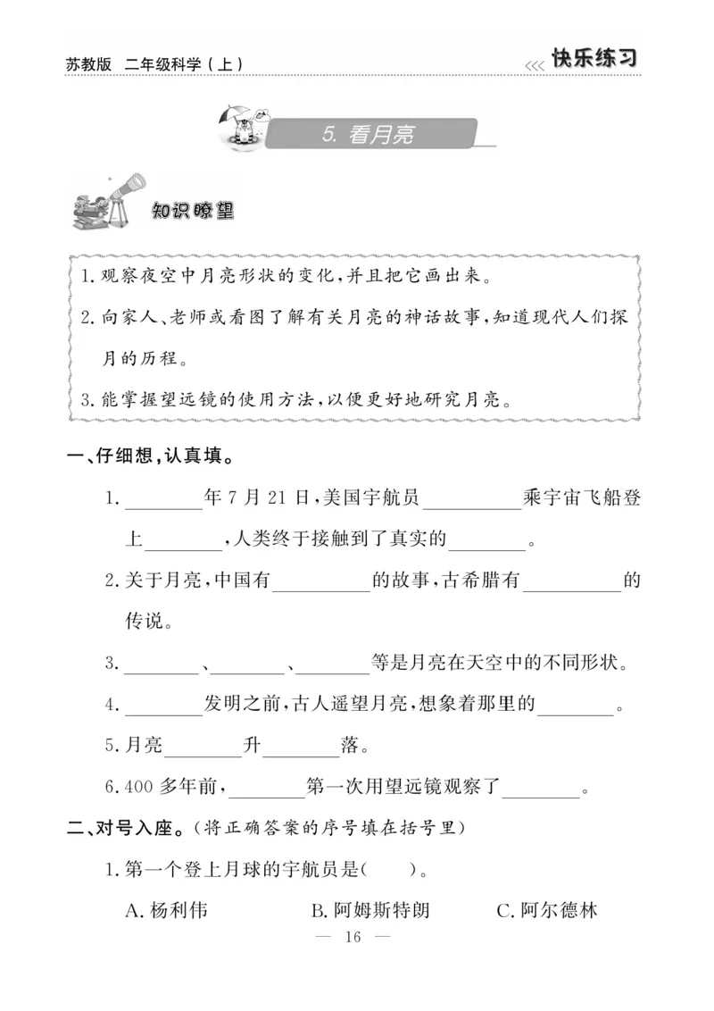 二（上）科学-苏教版快乐练习_二年级上下册资料_小学二年级学习资料-25年更新版_2-09、小学二年级科学上册_苏教版