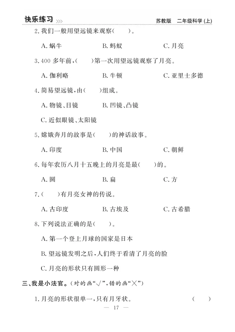 二（上）科学-苏教版快乐练习_二年级上下册资料_小学二年级学习资料-25年更新版_2-09、小学二年级科学上册_苏教版