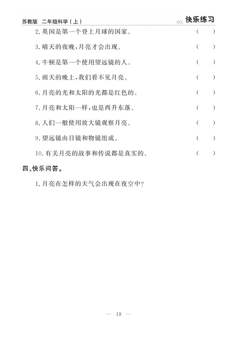 二（上）科学-苏教版快乐练习_二年级上下册资料_小学二年级学习资料-25年更新版_2-09、小学二年级科学上册_苏教版