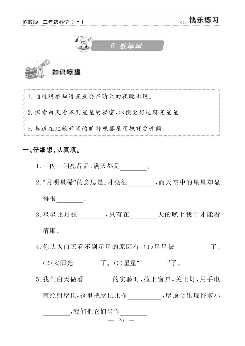 二（上）科学-苏教版快乐练习_二年级上下册资料_小学二年级学习资料-25年更新版_2-09、小学二年级科学上册_苏教版