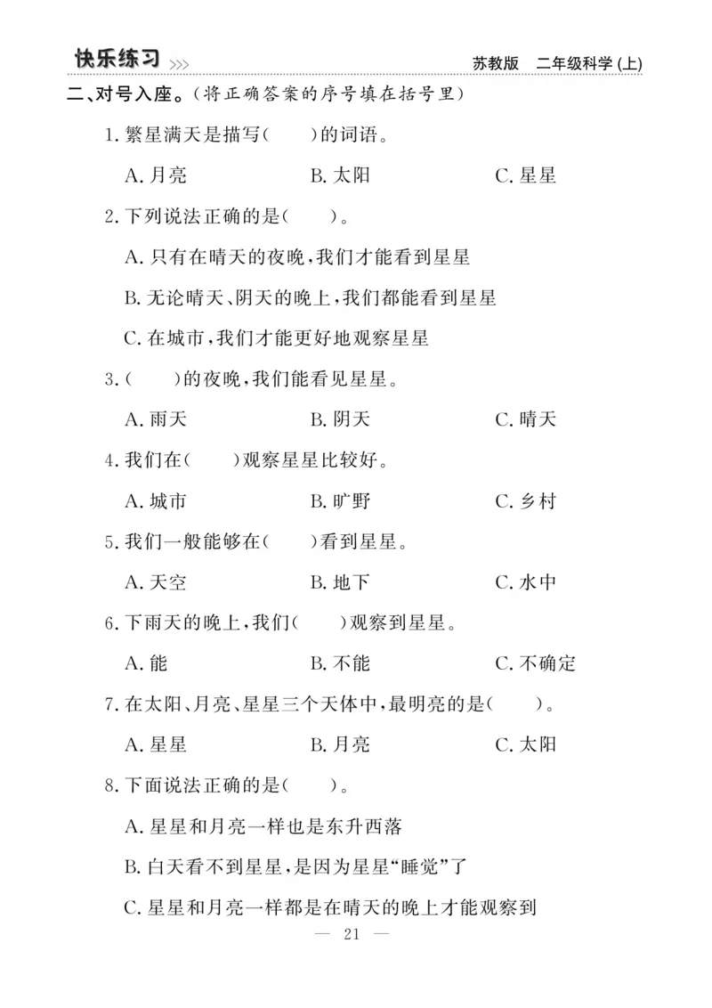 二（上）科学-苏教版快乐练习_二年级上下册资料_小学二年级学习资料-25年更新版_2-09、小学二年级科学上册_苏教版