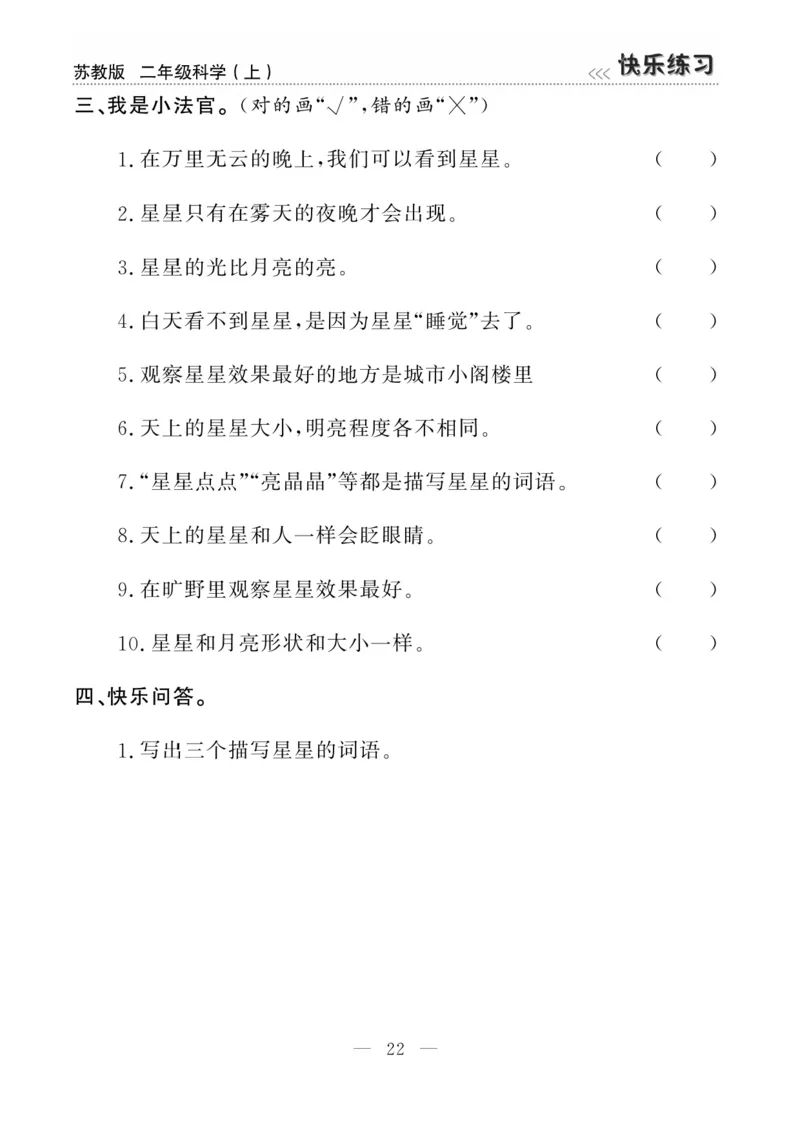 二（上）科学-苏教版快乐练习_二年级上下册资料_小学二年级学习资料-25年更新版_2-09、小学二年级科学上册_苏教版