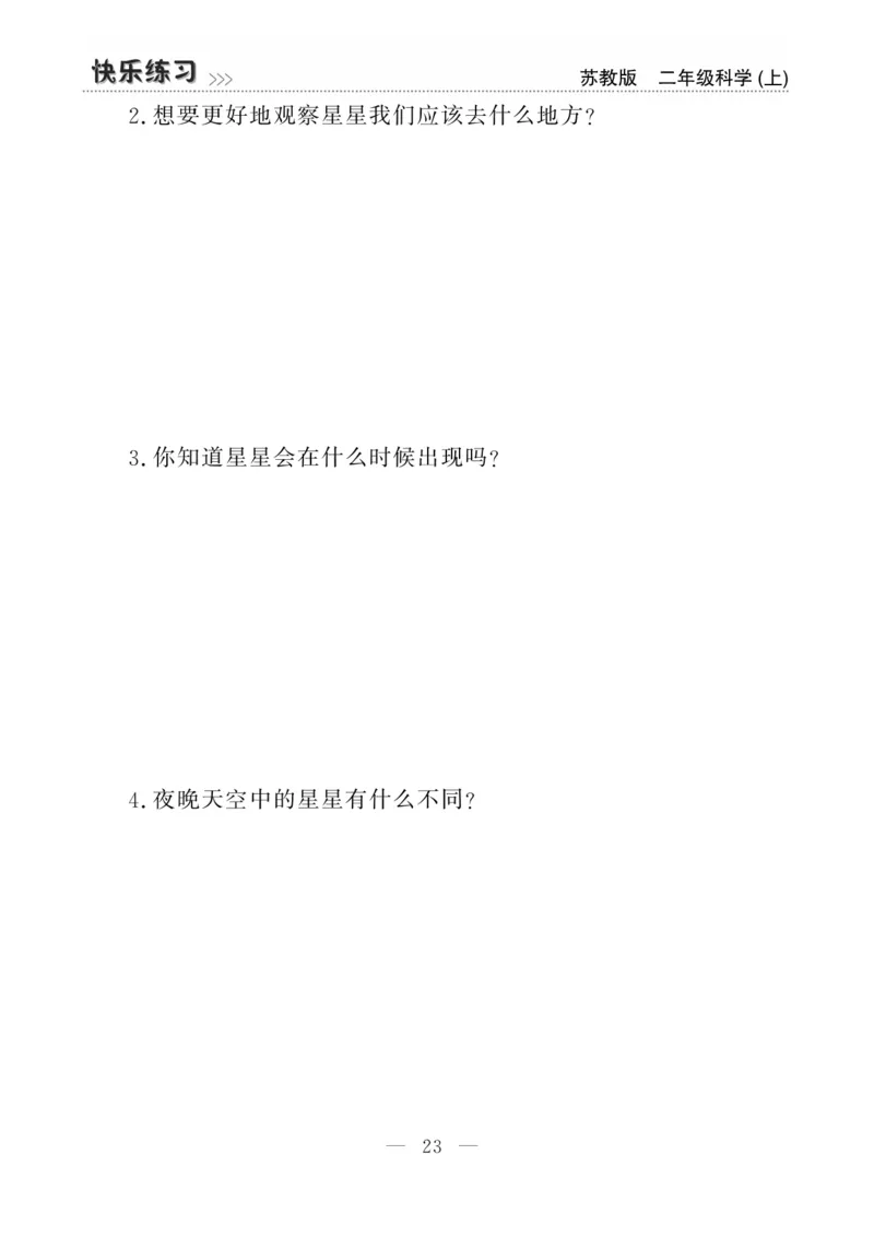 二（上）科学-苏教版快乐练习_二年级上下册资料_小学二年级学习资料-25年更新版_2-09、小学二年级科学上册_苏教版