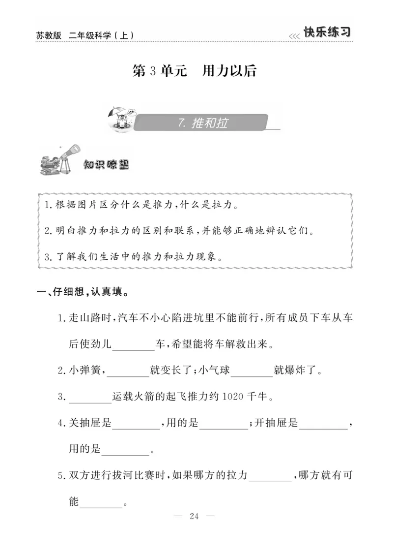 二（上）科学-苏教版快乐练习_二年级上下册资料_小学二年级学习资料-25年更新版_2-09、小学二年级科学上册_苏教版