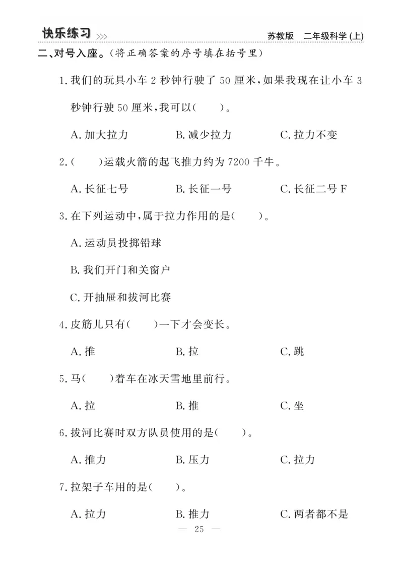 二（上）科学-苏教版快乐练习_二年级上下册资料_小学二年级学习资料-25年更新版_2-09、小学二年级科学上册_苏教版