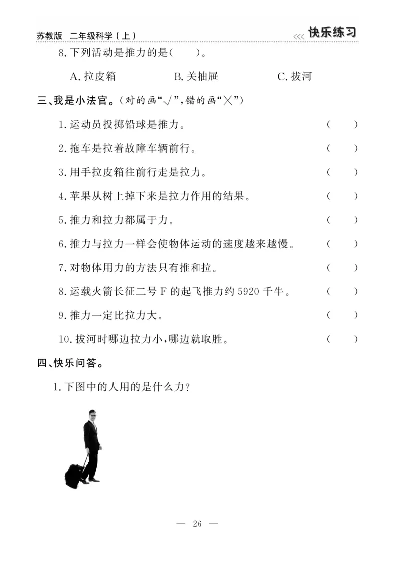 二（上）科学-苏教版快乐练习_二年级上下册资料_小学二年级学习资料-25年更新版_2-09、小学二年级科学上册_苏教版