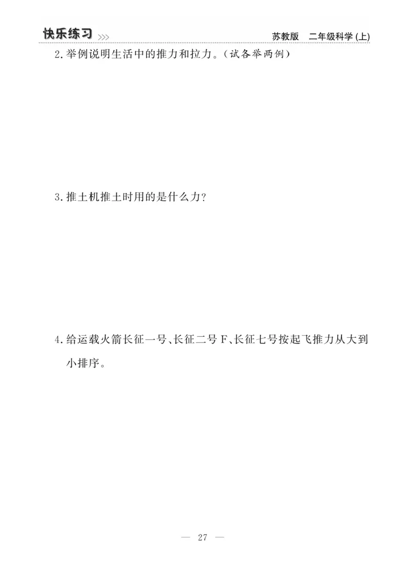 二（上）科学-苏教版快乐练习_二年级上下册资料_小学二年级学习资料-25年更新版_2-09、小学二年级科学上册_苏教版