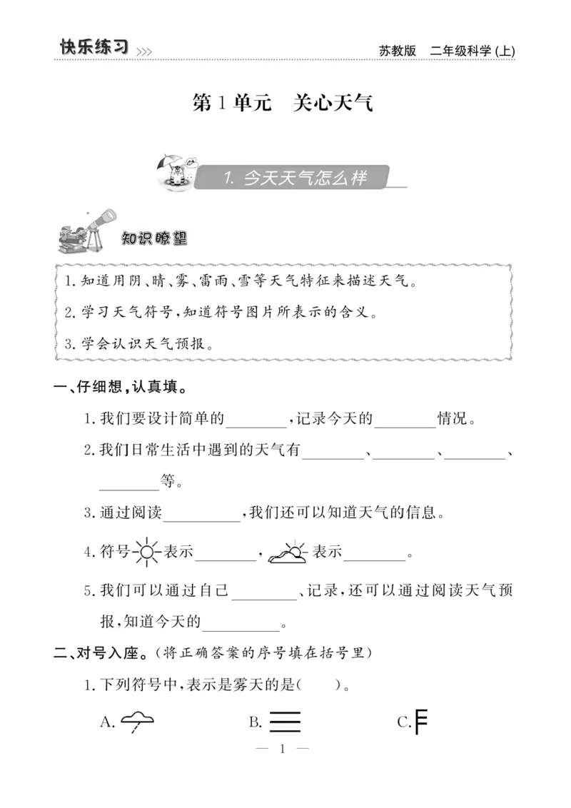 二（上）科学-苏教版快乐练习_二年级上下册资料_小学二年级学习资料-25年更新版_2-09、小学二年级科学上册_苏教版