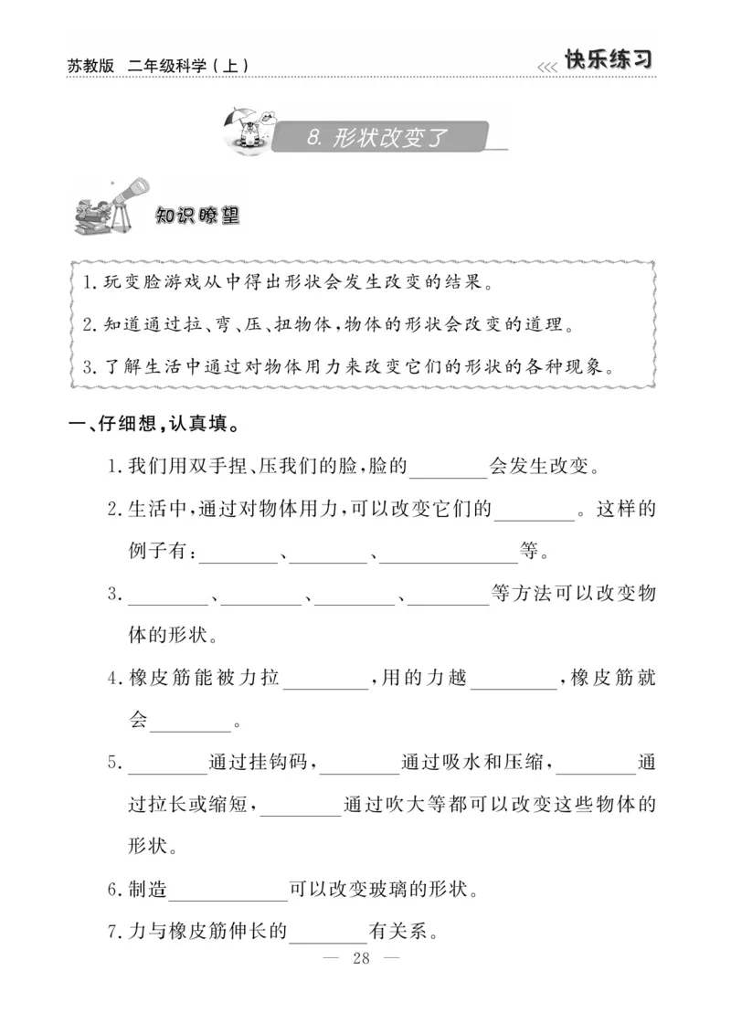 二（上）科学-苏教版快乐练习_二年级上下册资料_小学二年级学习资料-25年更新版_2-09、小学二年级科学上册_苏教版