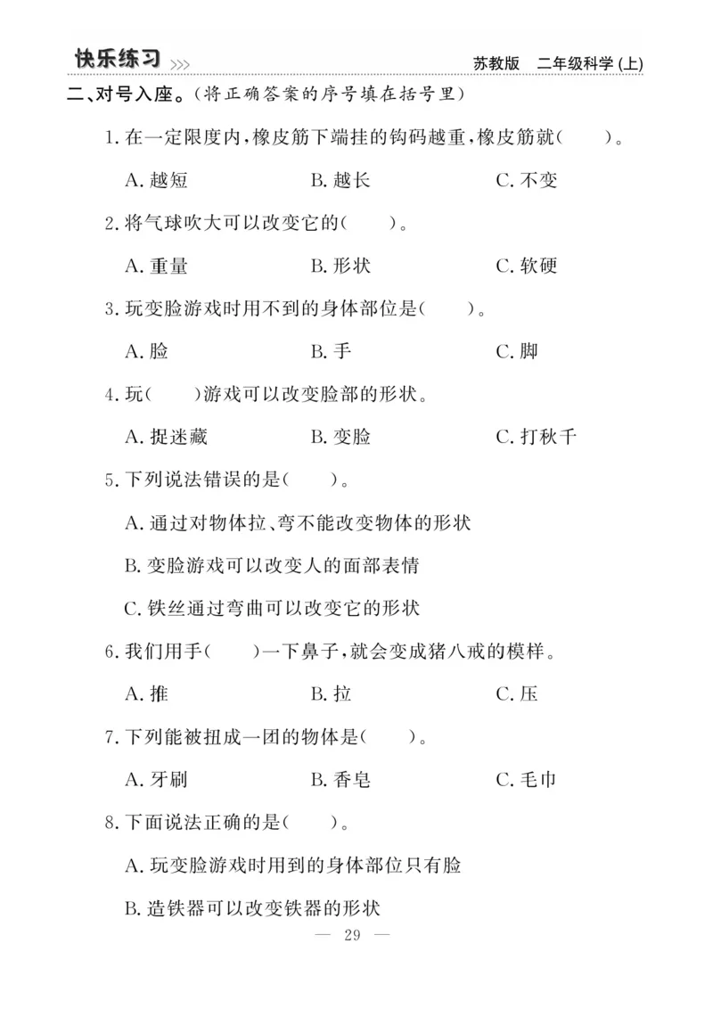 二（上）科学-苏教版快乐练习_二年级上下册资料_小学二年级学习资料-25年更新版_2-09、小学二年级科学上册_苏教版