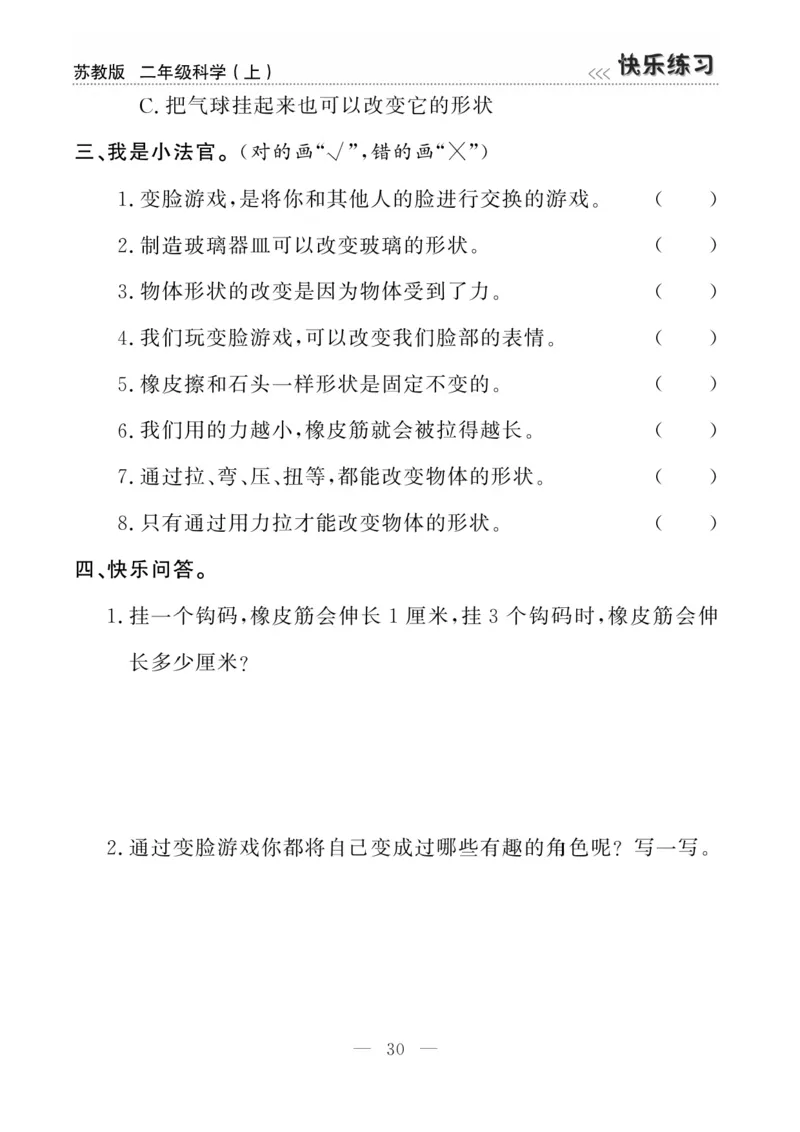 二（上）科学-苏教版快乐练习_二年级上下册资料_小学二年级学习资料-25年更新版_2-09、小学二年级科学上册_苏教版