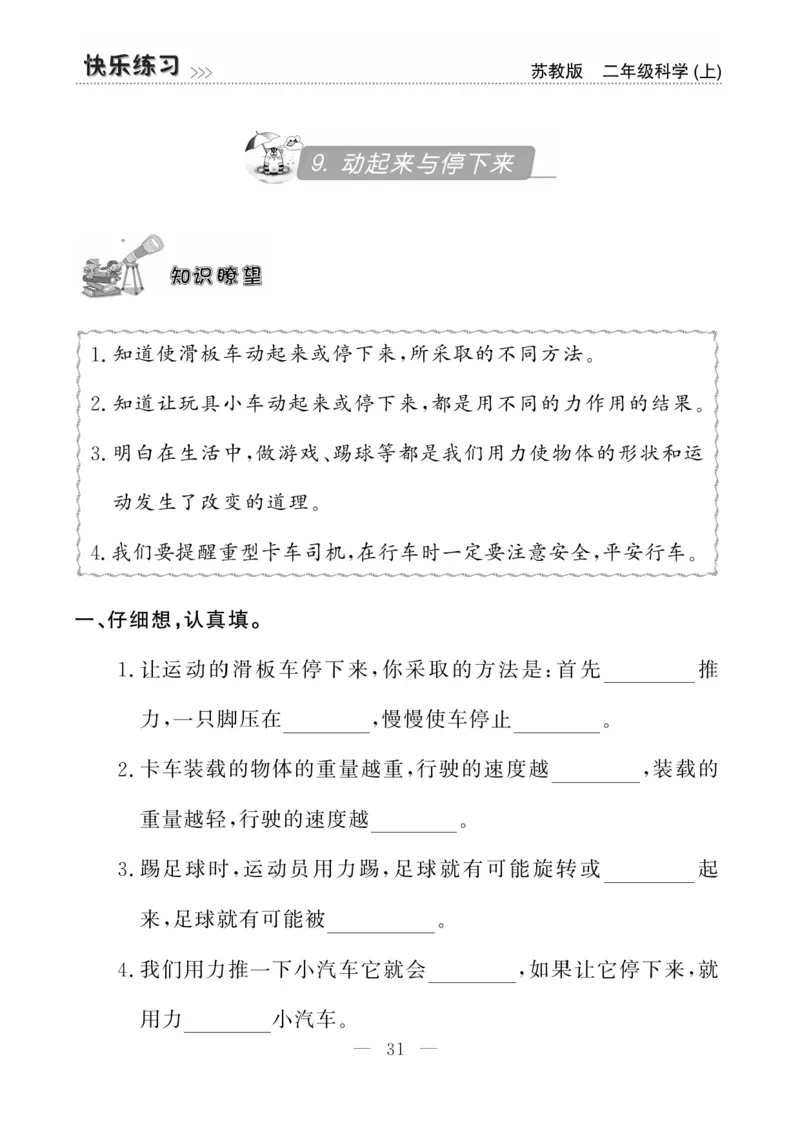 二（上）科学-苏教版快乐练习_二年级上下册资料_小学二年级学习资料-25年更新版_2-09、小学二年级科学上册_苏教版