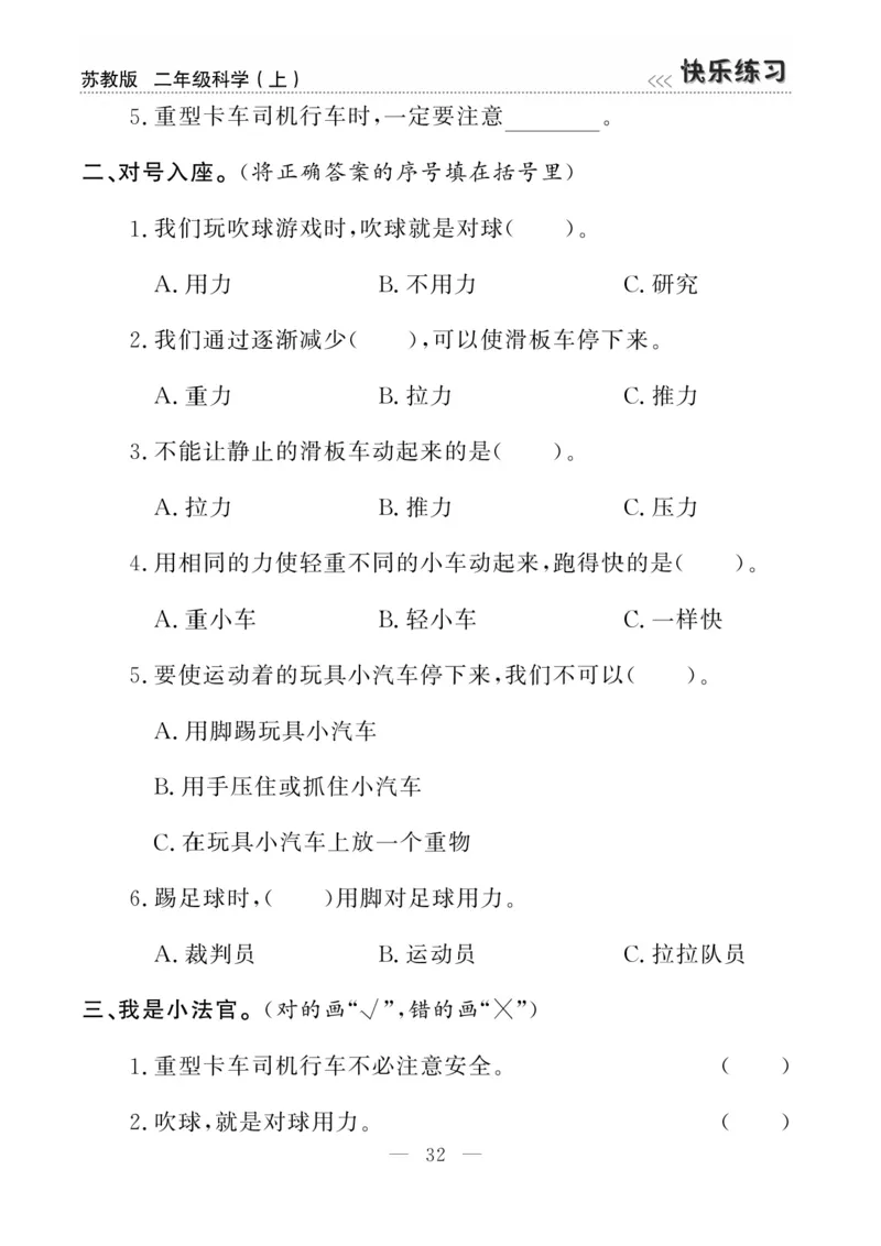 二（上）科学-苏教版快乐练习_二年级上下册资料_小学二年级学习资料-25年更新版_2-09、小学二年级科学上册_苏教版
