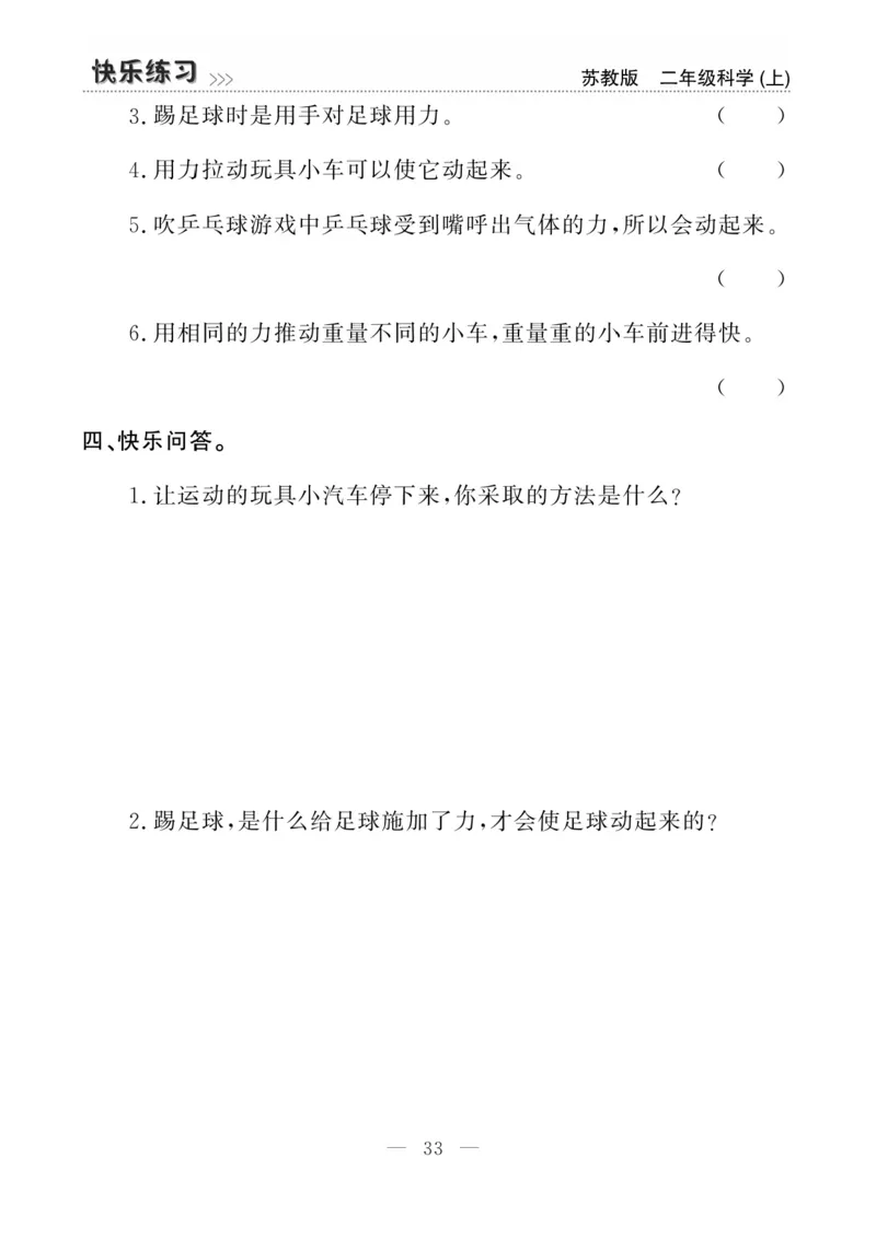 二（上）科学-苏教版快乐练习_二年级上下册资料_小学二年级学习资料-25年更新版_2-09、小学二年级科学上册_苏教版