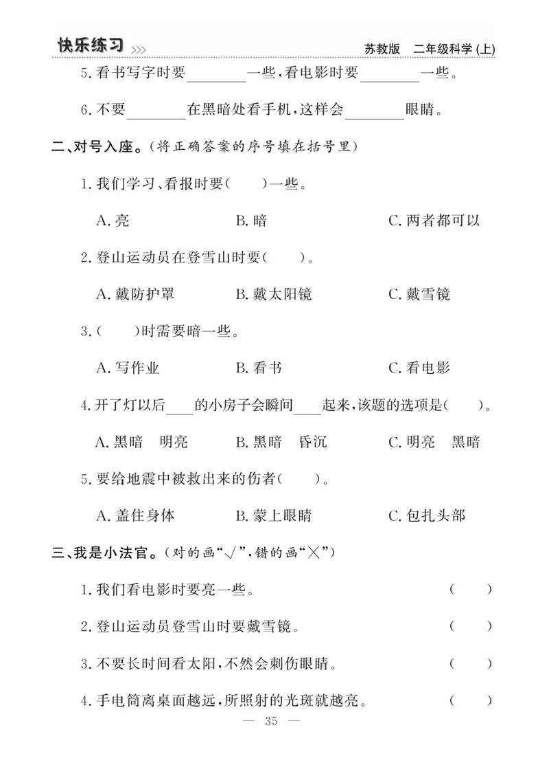 二（上）科学-苏教版快乐练习_二年级上下册资料_小学二年级学习资料-25年更新版_2-09、小学二年级科学上册_苏教版