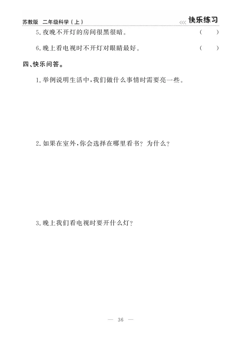 二（上）科学-苏教版快乐练习_二年级上下册资料_小学二年级学习资料-25年更新版_2-09、小学二年级科学上册_苏教版
