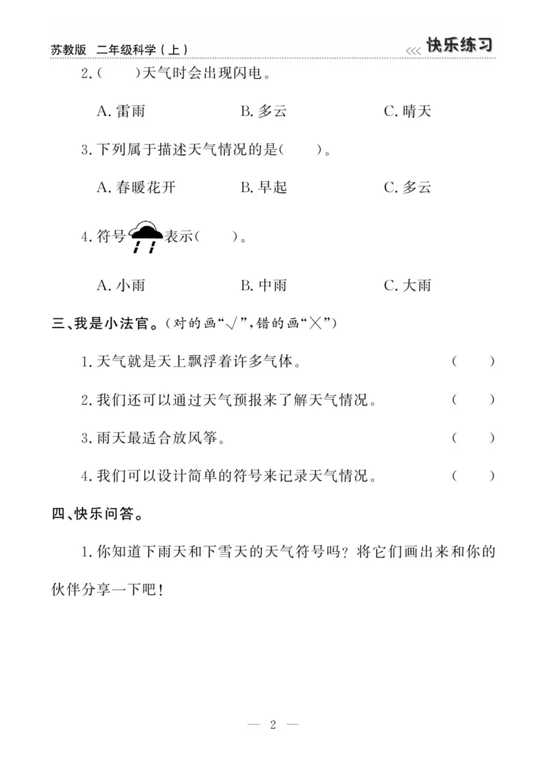 二（上）科学-苏教版快乐练习_二年级上下册资料_小学二年级学习资料-25年更新版_2-09、小学二年级科学上册_苏教版