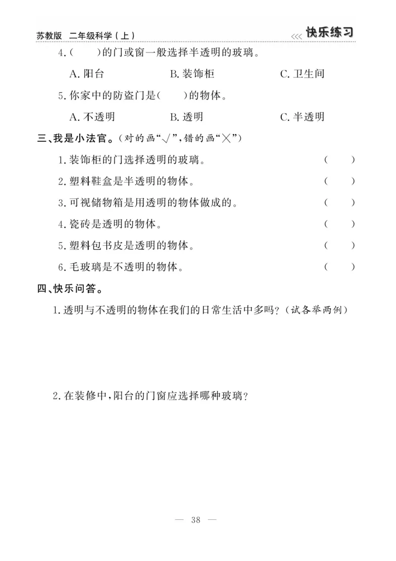 二（上）科学-苏教版快乐练习_二年级上下册资料_小学二年级学习资料-25年更新版_2-09、小学二年级科学上册_苏教版