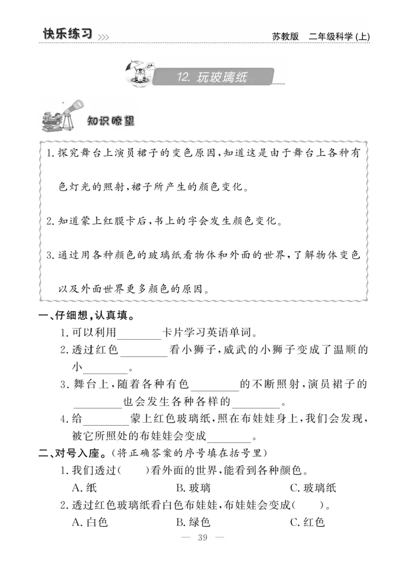 二（上）科学-苏教版快乐练习_二年级上下册资料_小学二年级学习资料-25年更新版_2-09、小学二年级科学上册_苏教版
