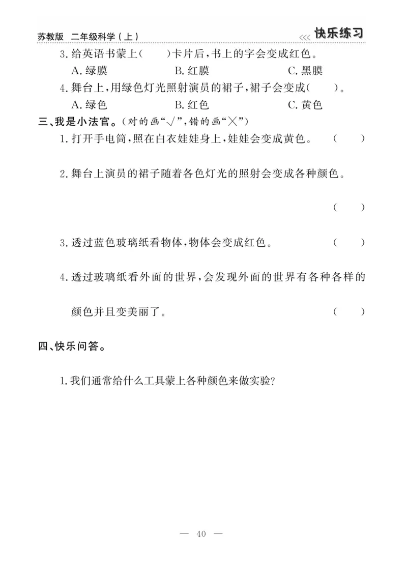 二（上）科学-苏教版快乐练习_二年级上下册资料_小学二年级学习资料-25年更新版_2-09、小学二年级科学上册_苏教版
