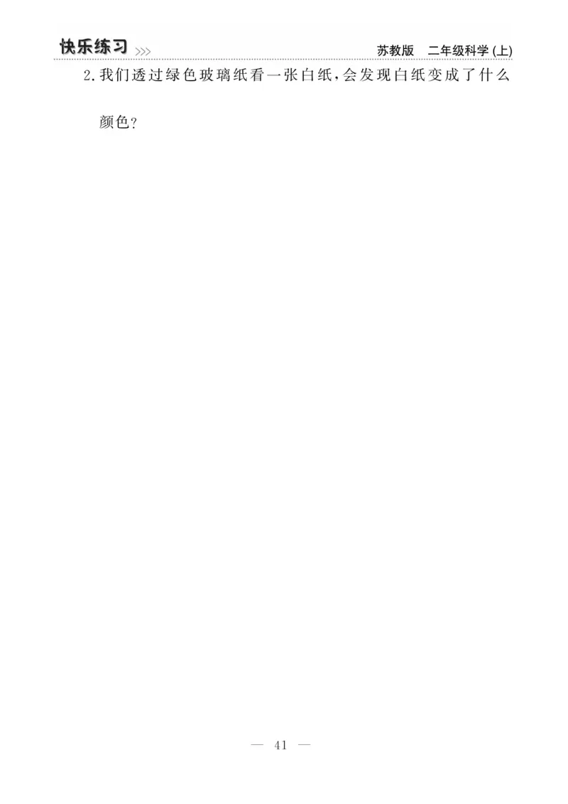 二（上）科学-苏教版快乐练习_二年级上下册资料_小学二年级学习资料-25年更新版_2-09、小学二年级科学上册_苏教版