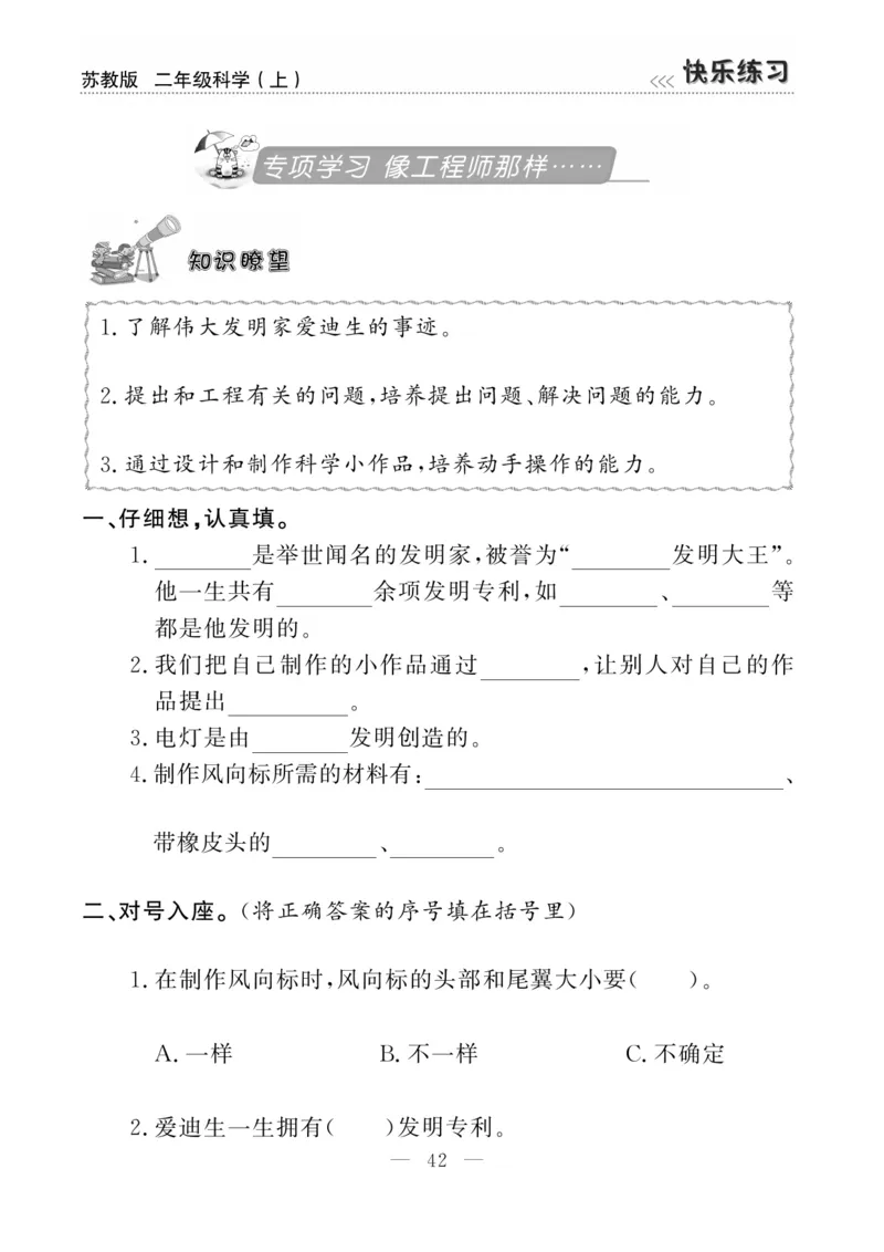 二（上）科学-苏教版快乐练习_二年级上下册资料_小学二年级学习资料-25年更新版_2-09、小学二年级科学上册_苏教版