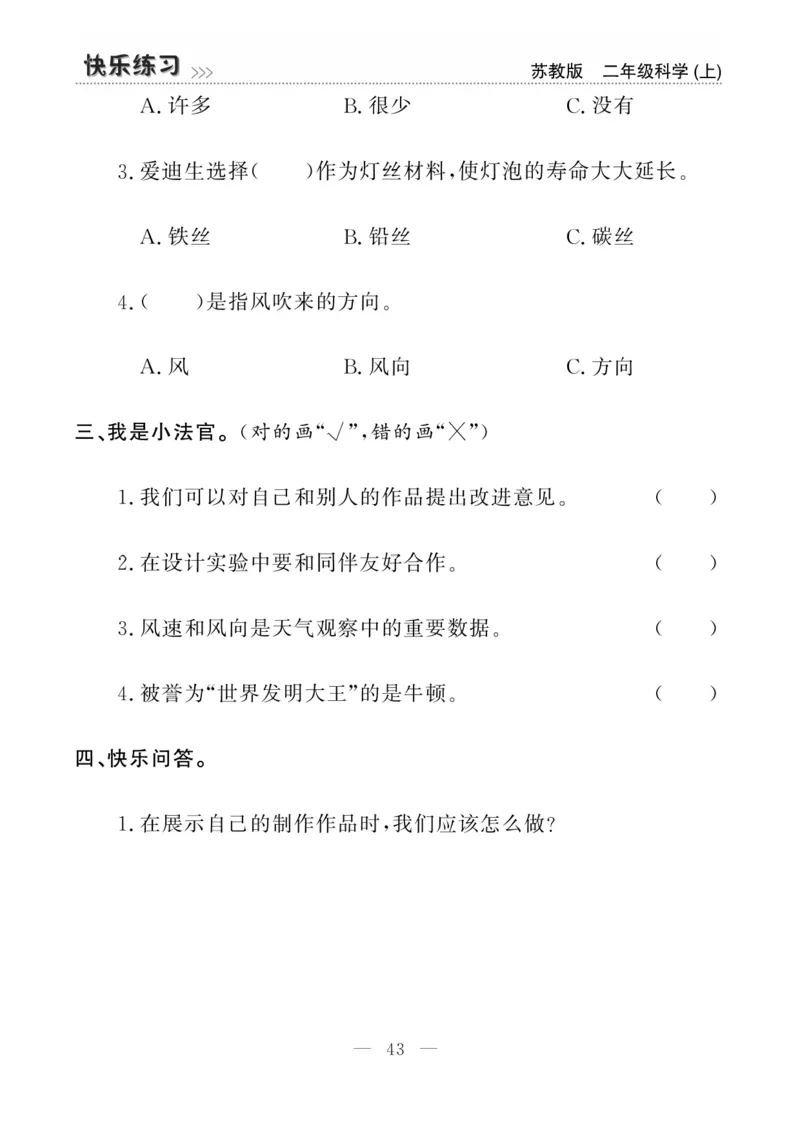 二（上）科学-苏教版快乐练习_二年级上下册资料_小学二年级学习资料-25年更新版_2-09、小学二年级科学上册_苏教版