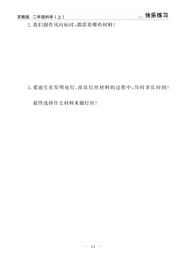 二（上）科学-苏教版快乐练习_二年级上下册资料_小学二年级学习资料-25年更新版_2-09、小学二年级科学上册_苏教版