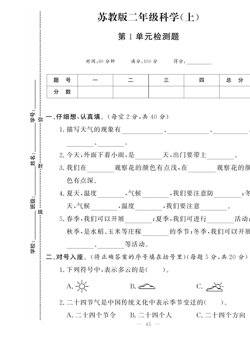 二（上）科学-苏教版快乐练习_二年级上下册资料_小学二年级学习资料-25年更新版_2-09、小学二年级科学上册_苏教版
