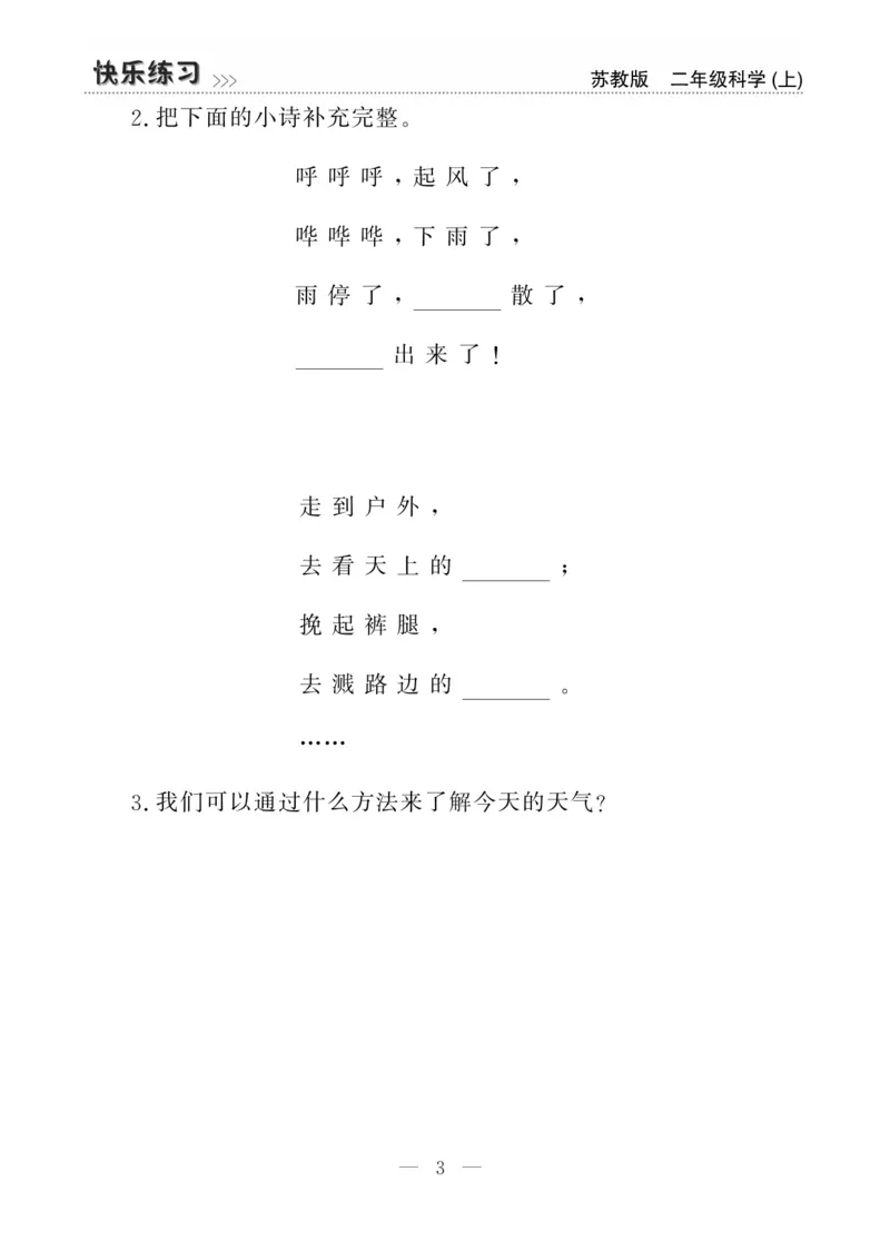 二（上）科学-苏教版快乐练习_二年级上下册资料_小学二年级学习资料-25年更新版_2-09、小学二年级科学上册_苏教版