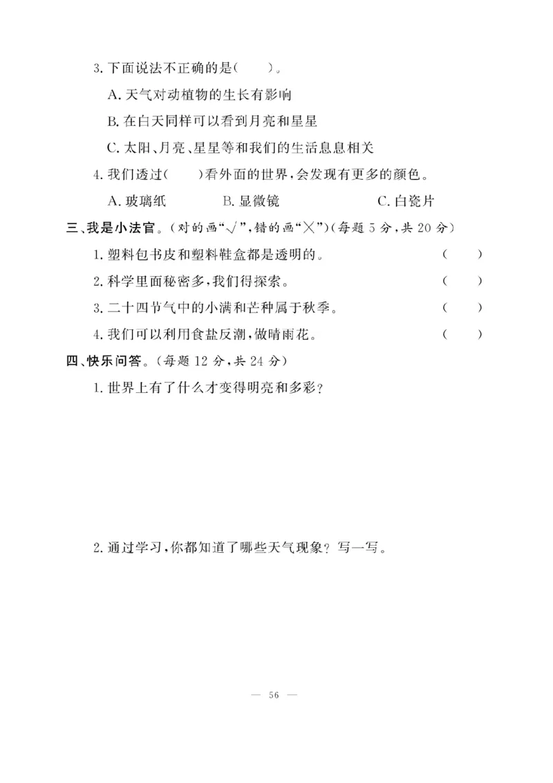二（上）科学-苏教版快乐练习_二年级上下册资料_小学二年级学习资料-25年更新版_2-09、小学二年级科学上册_苏教版