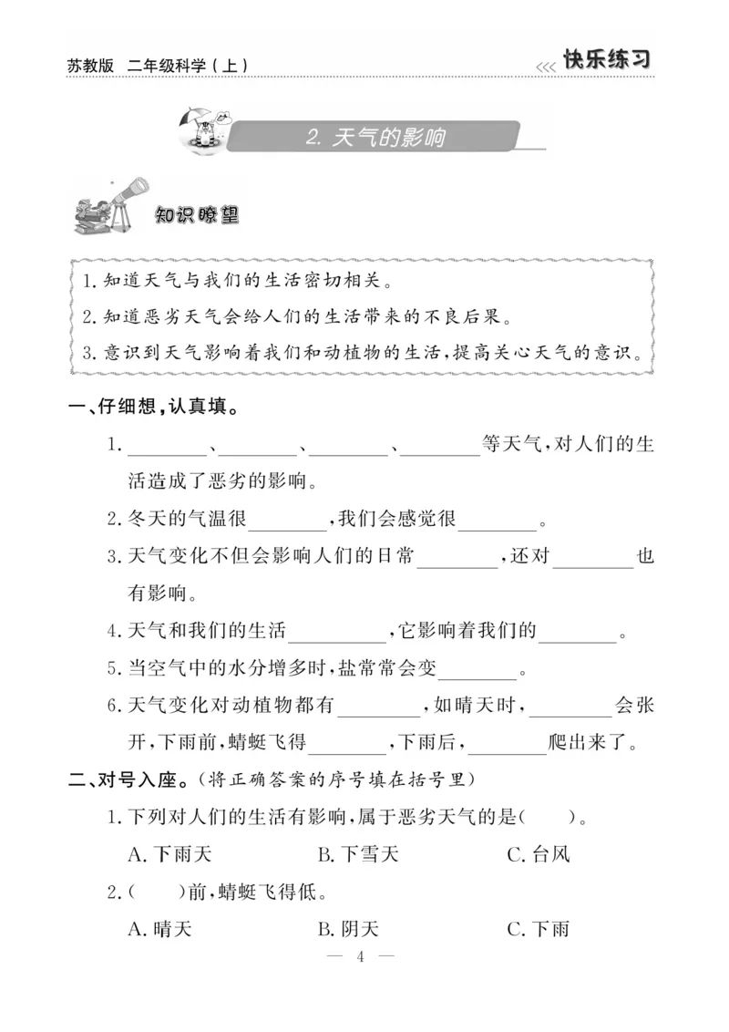 二（上）科学-苏教版快乐练习_二年级上下册资料_小学二年级学习资料-25年更新版_2-09、小学二年级科学上册_苏教版